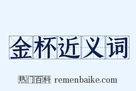 金杯近义词是什么意思的图片